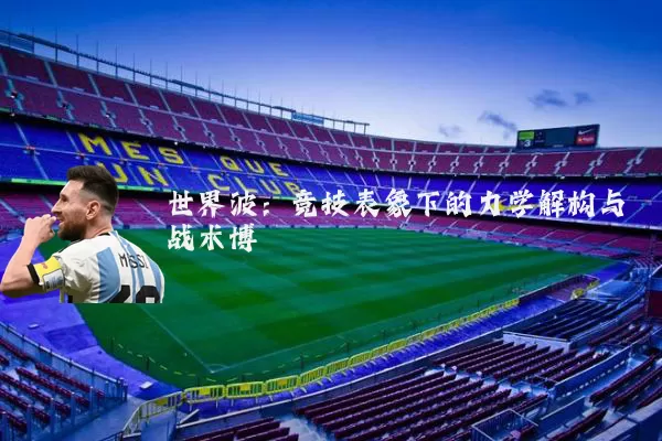 世界波:竞技表象下的力学解构与战术博弈