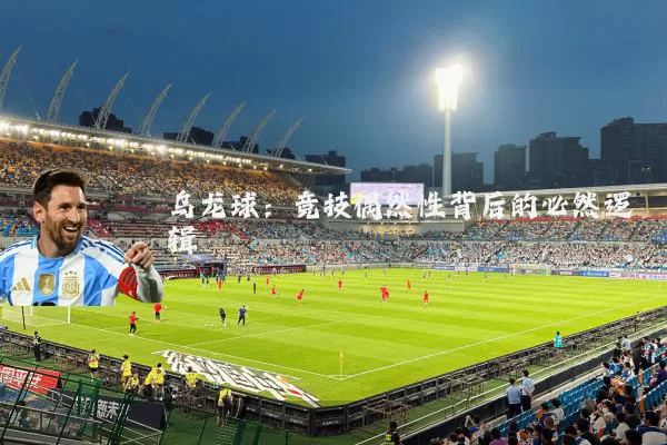 乌龙球:竞技偶然性背后的必然逻辑