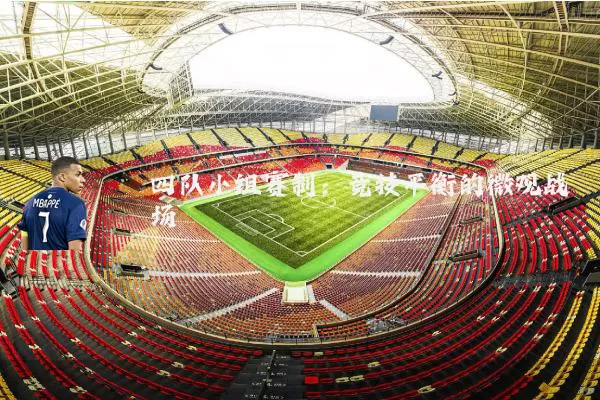 四队小组赛制:竞技平衡的微观战场