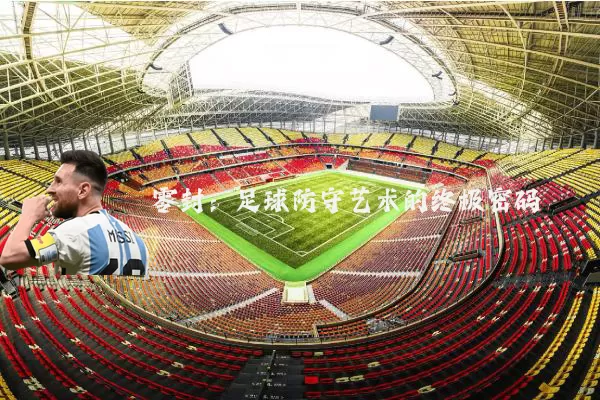 零封：足球防守艺术的终极密码