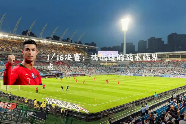 1/16决赛：被低估的战术临界点