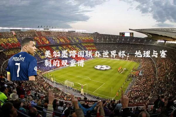 美加墨跨国联办世界杯：地理与赛制的双重博弈