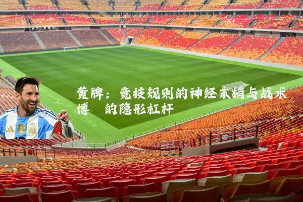 黄牌：竞技规则的神经末梢与战术博弈的隐形杠杆