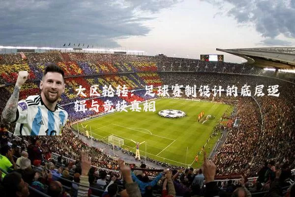 大区轮转:足球赛制设计的底层逻辑与竞技真相