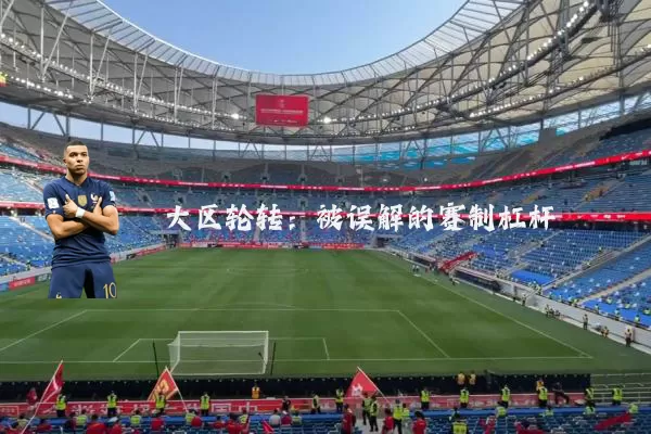 大区轮转:被误解的赛制杠杆