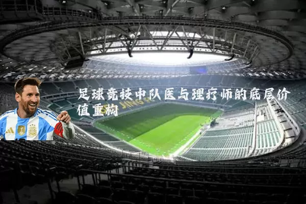 足球竞技中队医与理疗师的底层价值重构
