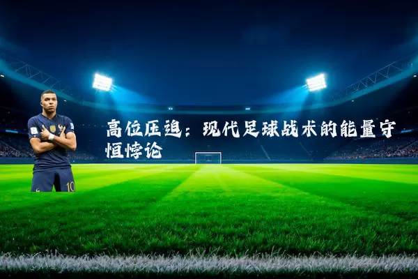 高位压迫:现代足球战术的能量守恒悖论