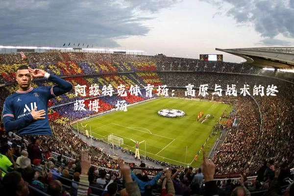 阿兹特克体育场:高原与战术的终极博弈场